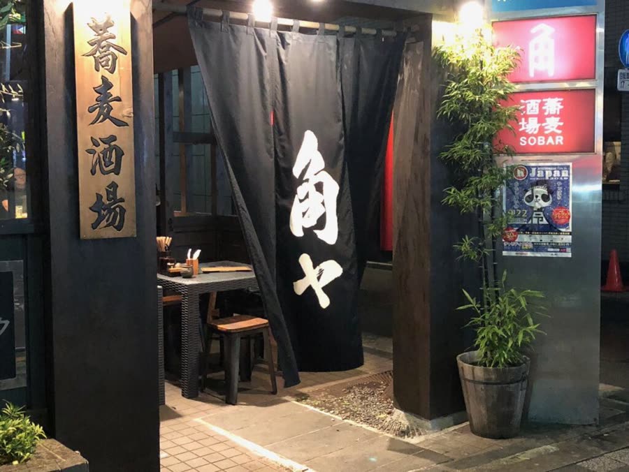 蕎麦酒場 角ヤ 春日テラスの外観