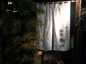 蕎麦酒場 角ヤ 春日テラス 暖簾
