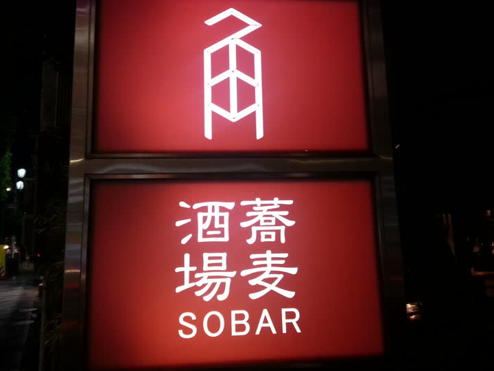SOBARの行灯