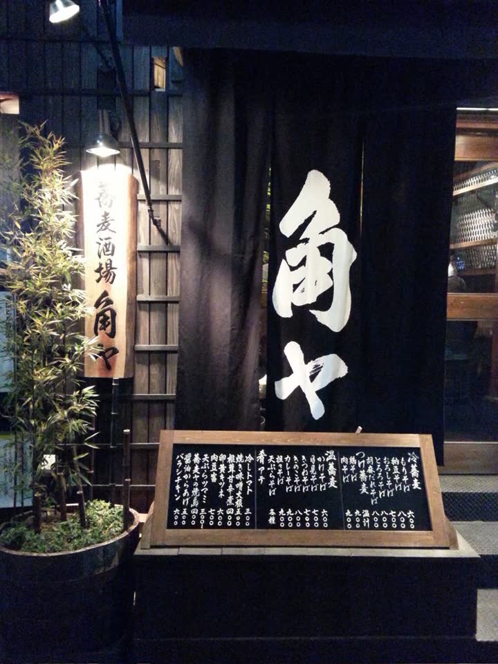 蕎麦酒場 角ヤ 湯島天神 外観