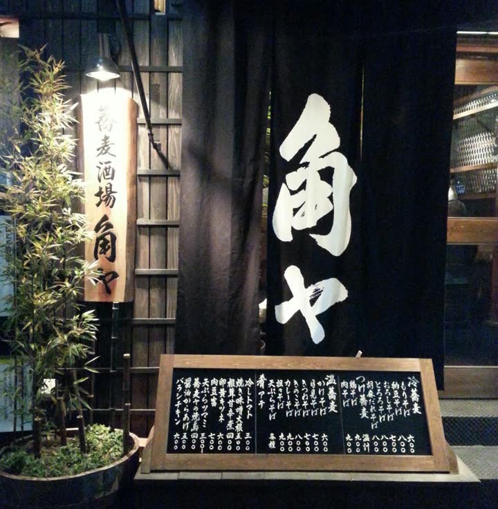 蕎麦酒場 角ヤ 湯島天神 暖簾