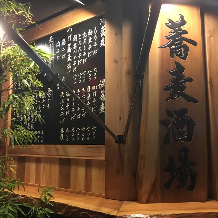 蕎麦酒場の木看板